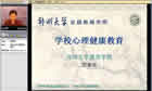心理健康教育视频教程 37讲 郑州大学 教育学